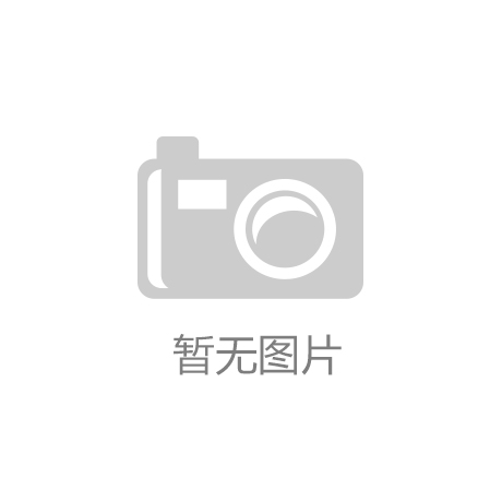 NG体育资本动态 海外市场成业绩增长助推器铁建重工新签合同中标金额超159亿